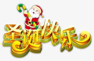 圣诞节快乐免抠