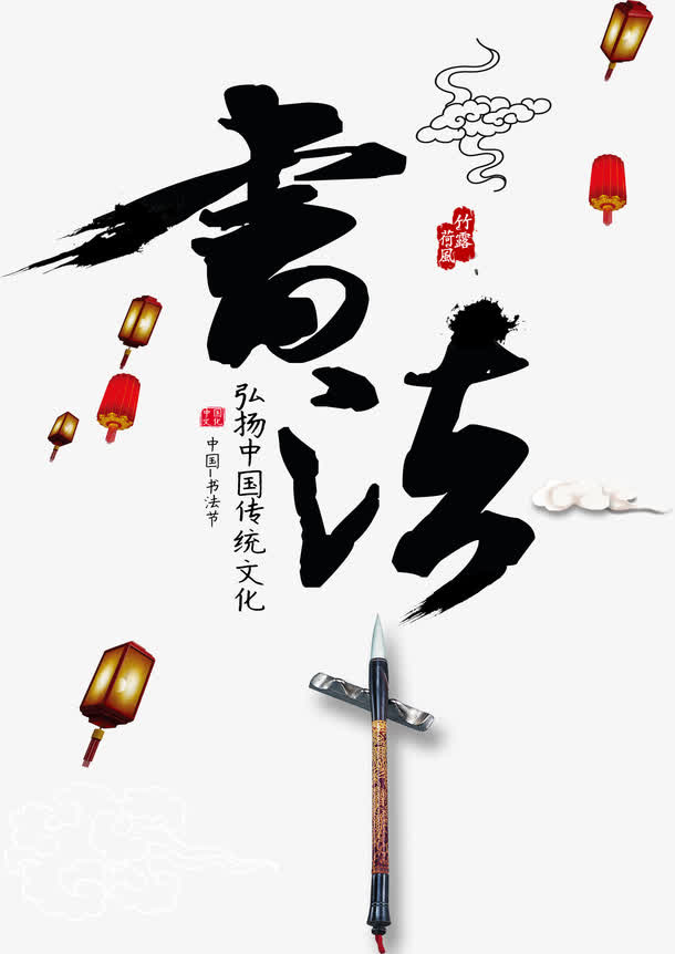 书法艺术海报免抠