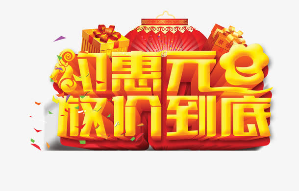 约惠元旦放价到底免抠