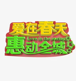 爱在春天免抠