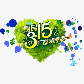 315 清新字体 绿色 蓝色花纹免抠