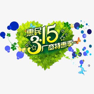 315 清新字体 绿色 蓝色花纹免抠