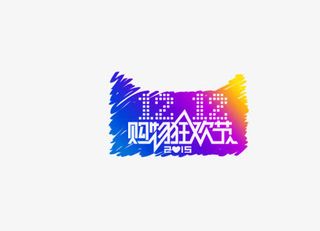 天猫双十一免抠