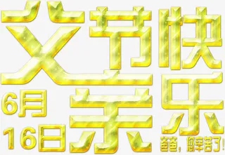 父亲节快乐烫金立体字体设计免抠