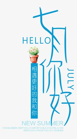 七月主题免抠