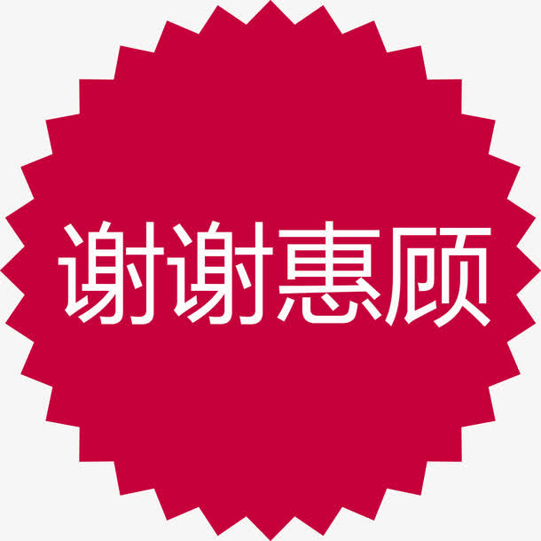 谢谢惠顾红色齿轮矢量图免抠