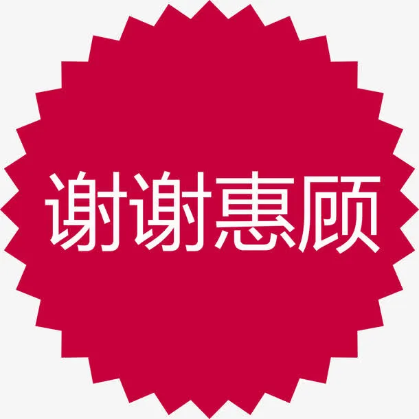 谢谢惠顾红色齿轮矢量图免抠