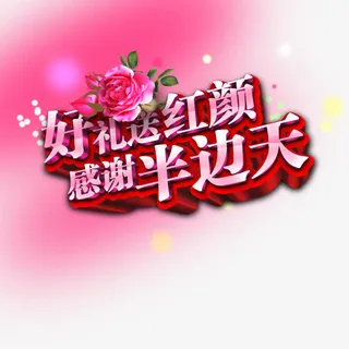 感谢半边天免费下载免抠