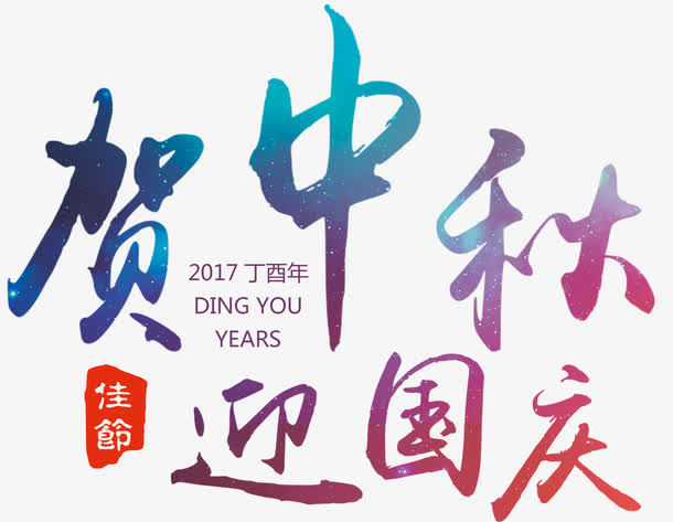 贺中秋迎国庆海报主题艺术字下载免抠