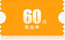 60元黄色底纹现金劵免抠