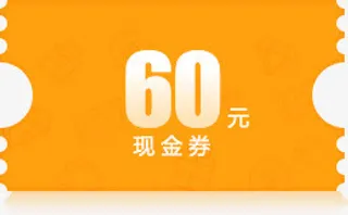 60元黄色底纹现金劵免抠