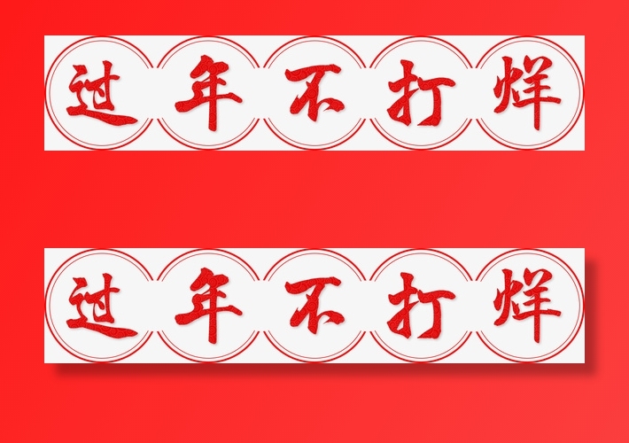 春节过年不打烊免抠