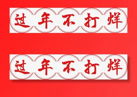 春节过年不打烊免抠