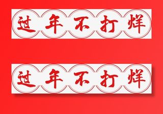 春节过年不打烊免抠