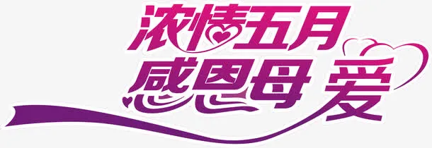 浓情五月感恩母爱紫色艺术字免抠