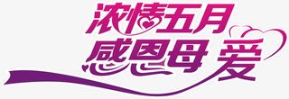 浓情五月感恩母爱紫色艺术字免抠