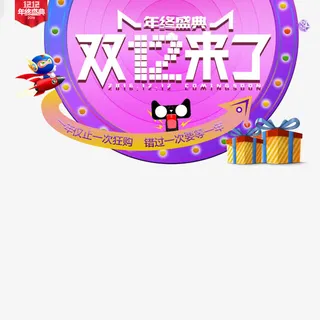 天猫双12来了免抠