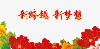 新跨越新梦想免抠