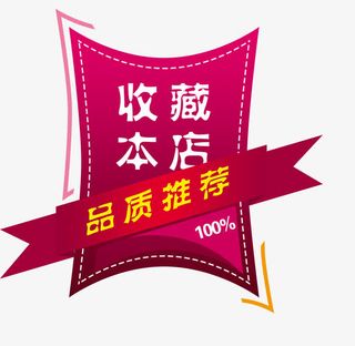 收藏本店标签免抠