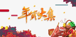 年货大集年货节海报元素免抠