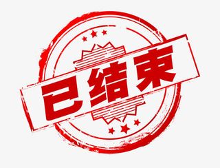 创意小图标文字已结束免抠