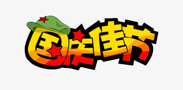国庆佳节免抠