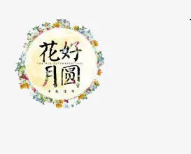 花好月圆免抠