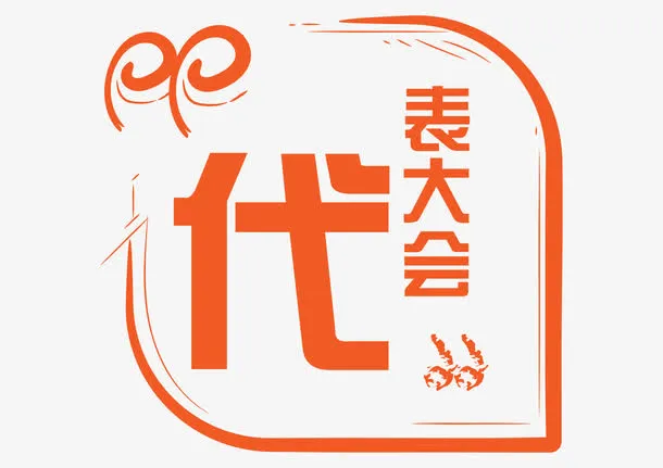代表大会简洁装饰免抠