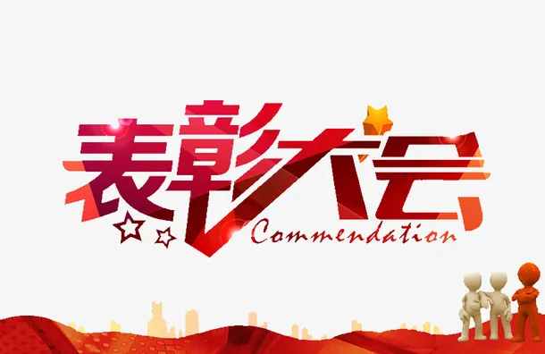 红色的表彰免抠