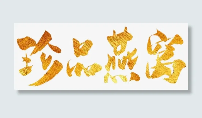 珍品燕窝免抠