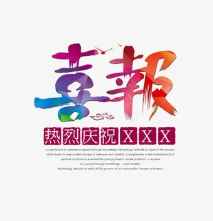 彩色喜报免抠