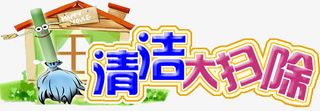 清洁大扫除免抠