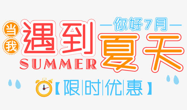 淘宝夏季清凉字体免抠