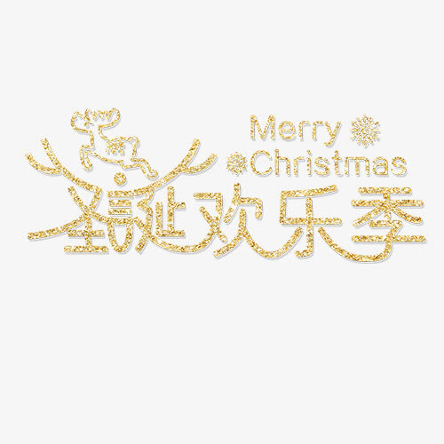 圣诞欢乐免抠