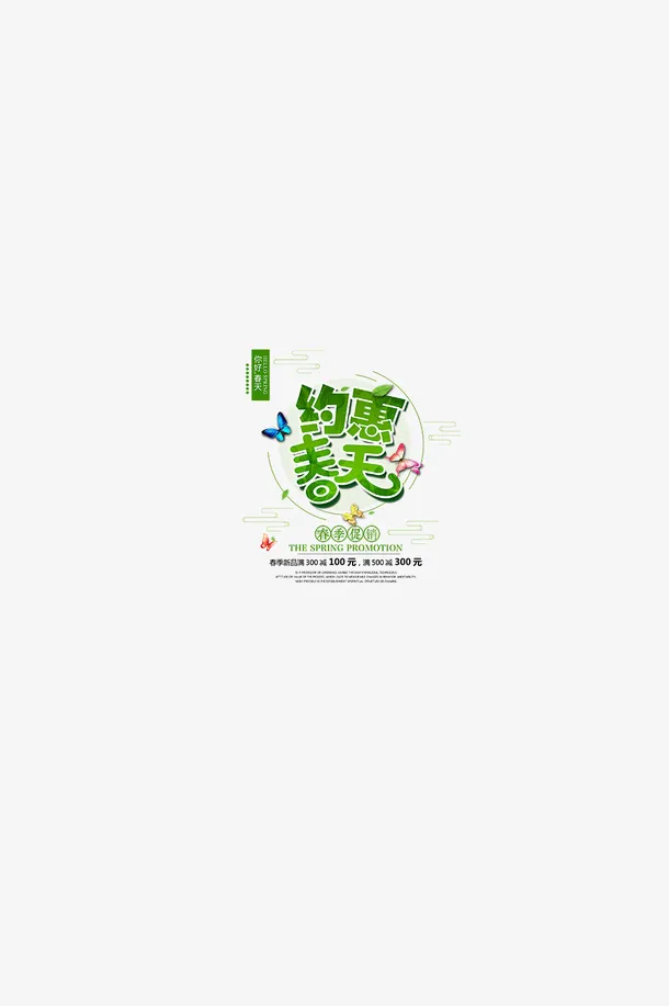 spring约惠春天免抠