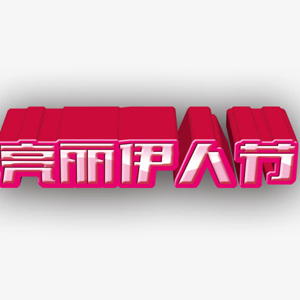 亮丽伊人节免抠