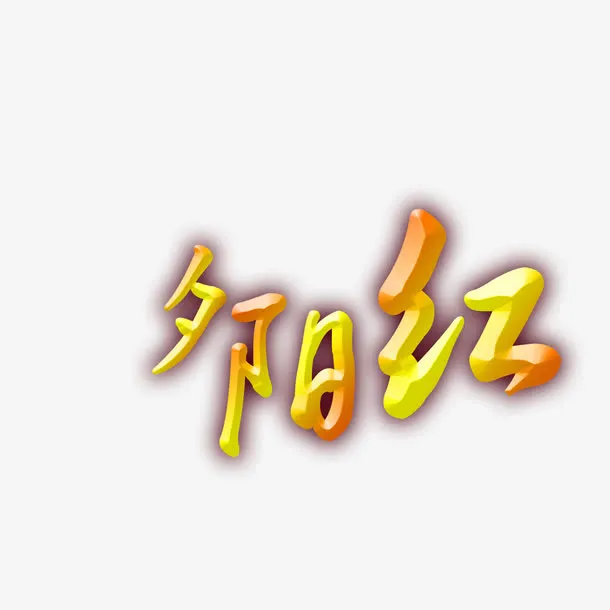 夕阳红免抠