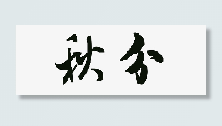 秋分-节气-毛笔字免抠