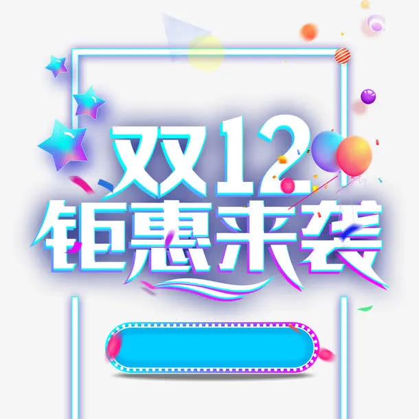 双12钜惠来袭免抠