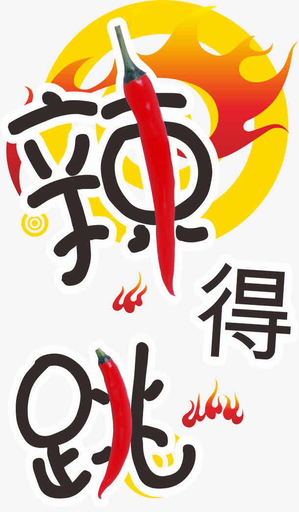 辣得跳正宗四川重庆风味免抠