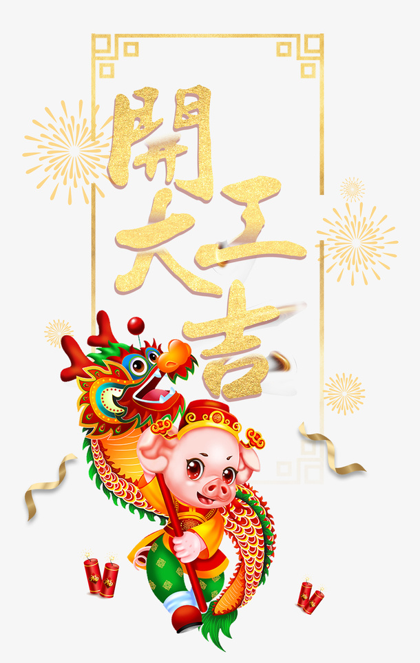 开工大吉猪舞龙免抠字体元素