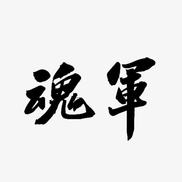 黑色的字体免抠