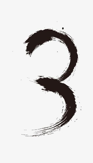 水墨数字3免抠