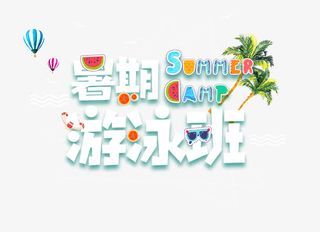 暑期游泳班艺术字排版免抠