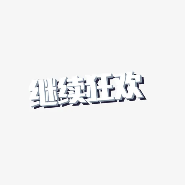 继续狂欢投影字体免抠
