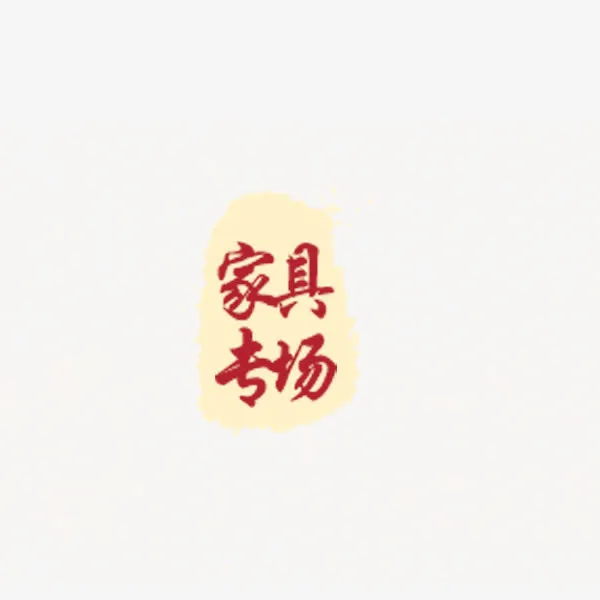 家具专场免抠