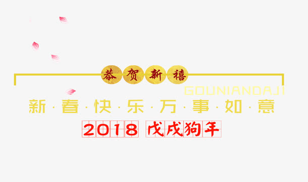 免抠金色狗年文案艺术字免抠