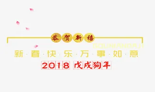 免抠金色狗年文案艺术字免抠