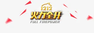 双十二火力全开免抠