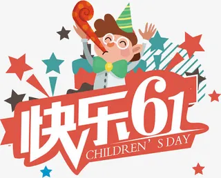 61卡通剪纸字体海报免抠